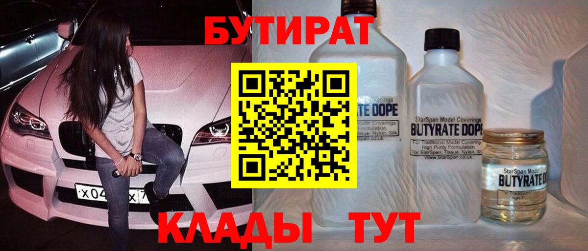 Бутират BDO 33%  Вход с VPN  Братск 